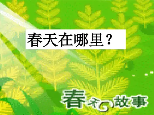春天在哪里PPT课件
