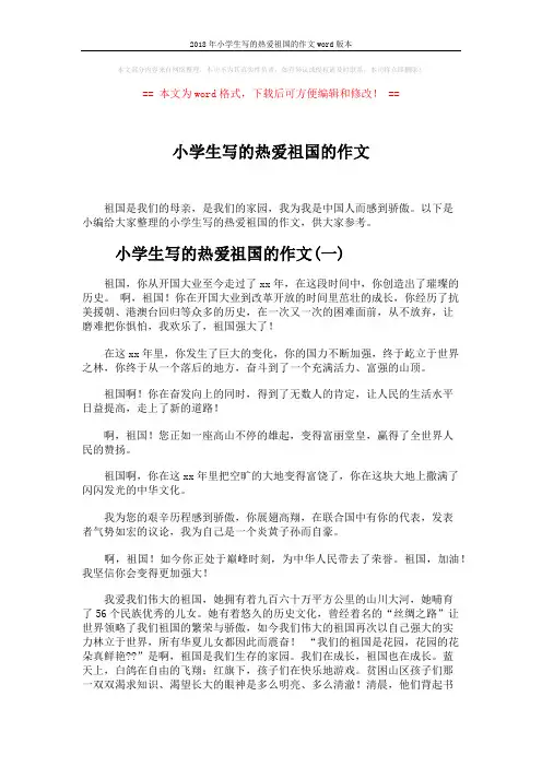 2018年小学生写的热爱祖国的作文word版本 (4页)