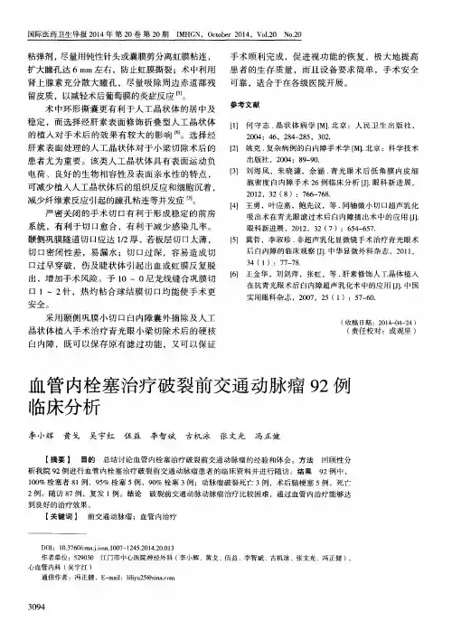 血管内栓塞治疗破裂前交通动脉瘤92例临床分析