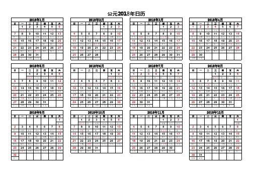 2018年日历表(A4打印横版)