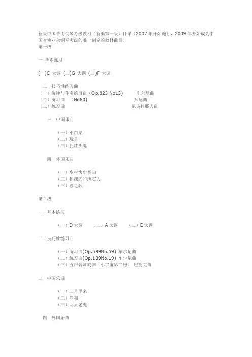 新版中国音协钢琴考级教材