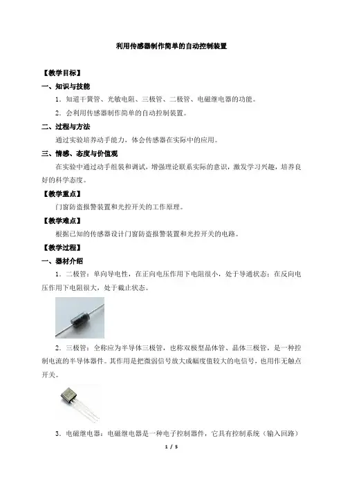 高中物理选修性必修 第二册5.3利用传感器制作简单的自动控制装置-教案-人教版(2019)