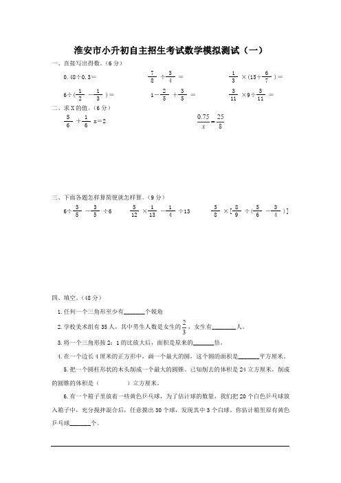 淮安市初一新生编班考试数学模拟试题(一)