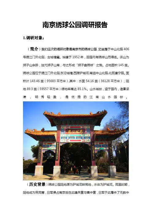 南京绣球公园调研报告