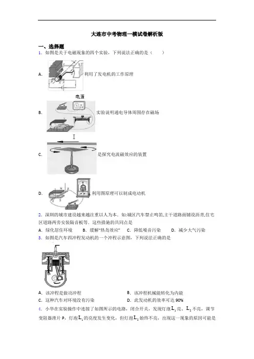 大连市中考物理一模试卷解析版