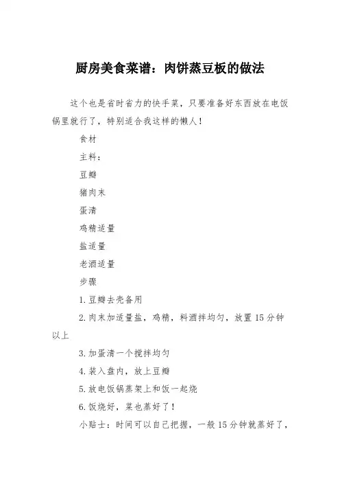 厨房美食菜谱：肉饼蒸豆板的做法