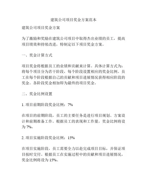 建筑公司项目奖金方案范本