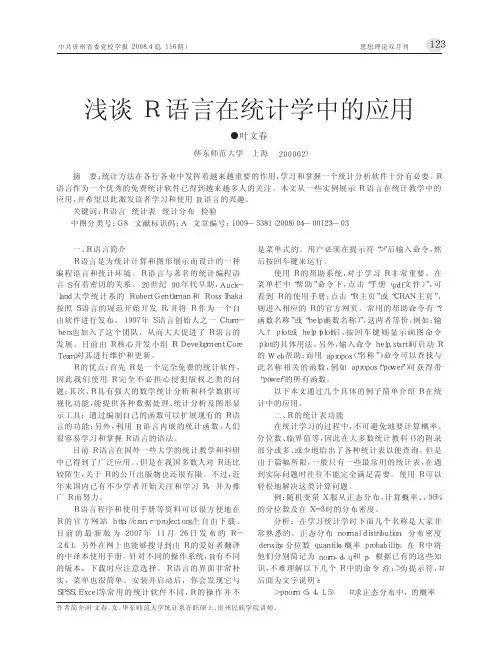 浅谈R语言在统计学中的应用_叶文春
