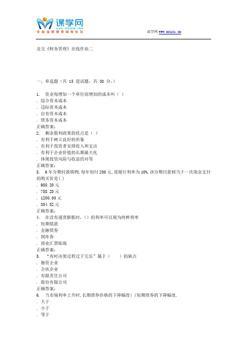 232850 北交《财务管理》在线作业二 15秋答案资料