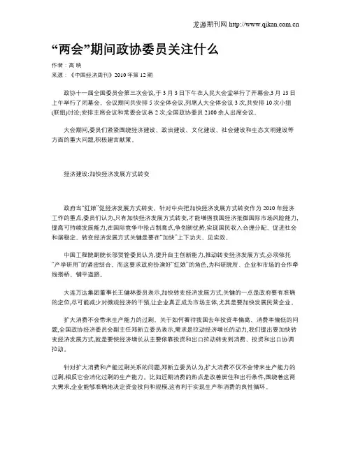 “两会”期间政协委员关注什么