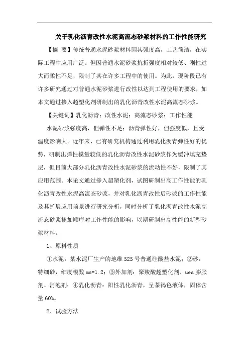 关于乳化沥青改性水泥高流态砂浆材料的工作性能研究