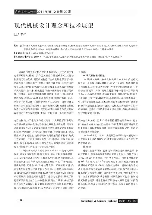 现代机械设计理念和技术展望