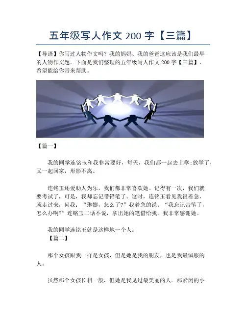 五年级写人作文200字【三篇】