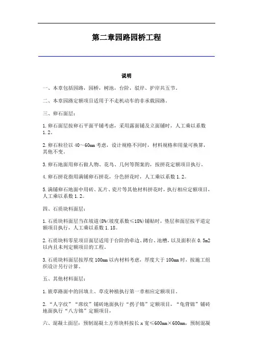 《吉林省园林及仿古建筑工程计价定额》(JLJD-YL-2019)第二章园路园桥工程