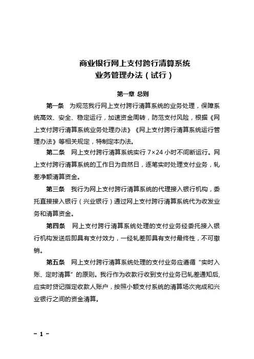 商业银行网上支付跨行清算系统业务管理办法