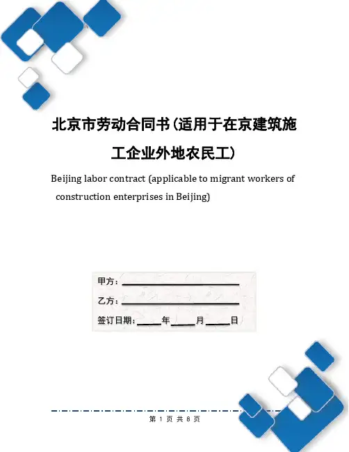 北京市劳动合同书(适用于在京建筑施工企业外地农民工)