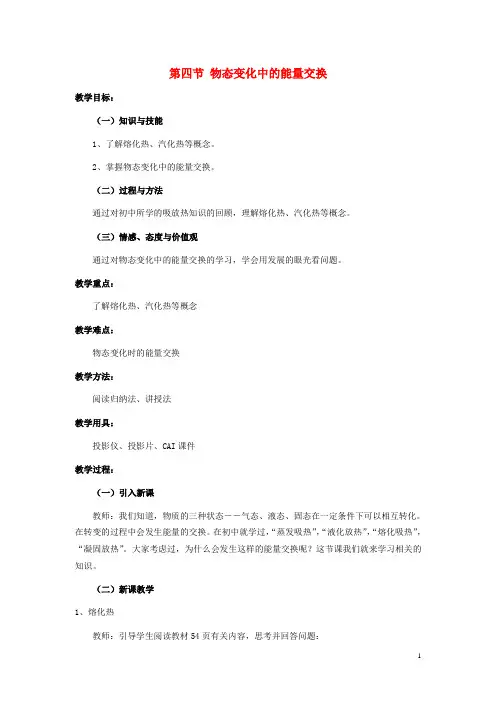 2015年高中物理 9.4物态变化中的能量交换教案 新人教版选修3-3