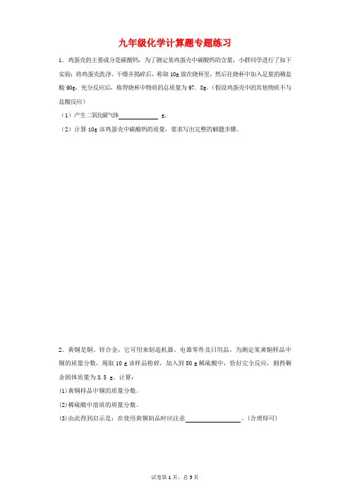 九年级化学计算题专题练习(附答案)