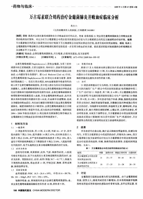 万古霉素联合用药治疗金葡菌肺炎并败血症临床分析
