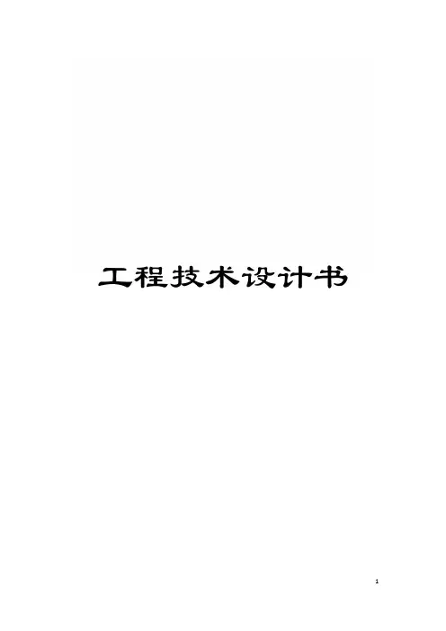 工程技术设计书模板