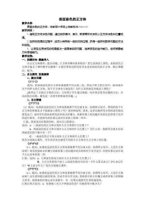 表面涂色的正方体教案