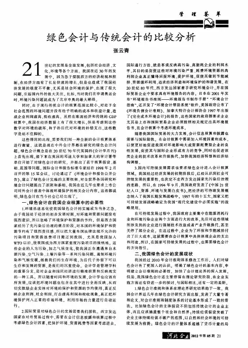 绿色会计与传统会计的比较分析