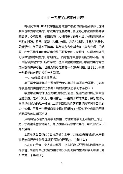 高三考前心理辅导讲座大纲