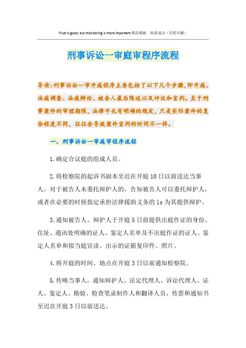 刑事诉讼一审庭审程序流程