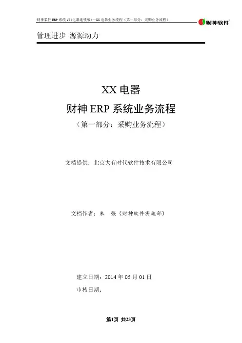 1-财神ERP系统业务流程(第一部分：采购业务流程)