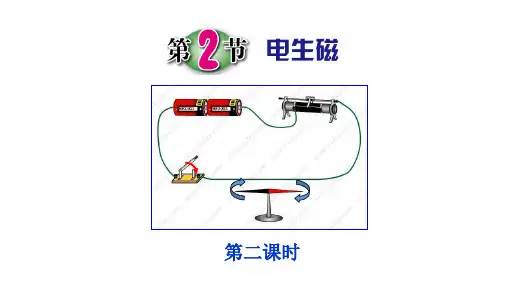 浙教版八年级下册科学第一章第2节电生磁2