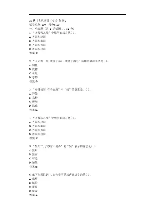 北语20秋《古代汉语(专)》作业2【标准答案】