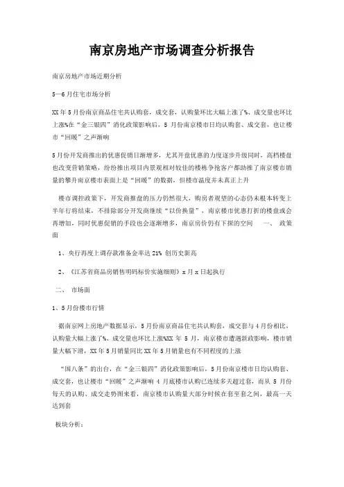 南京房地产市场调查分析报告
