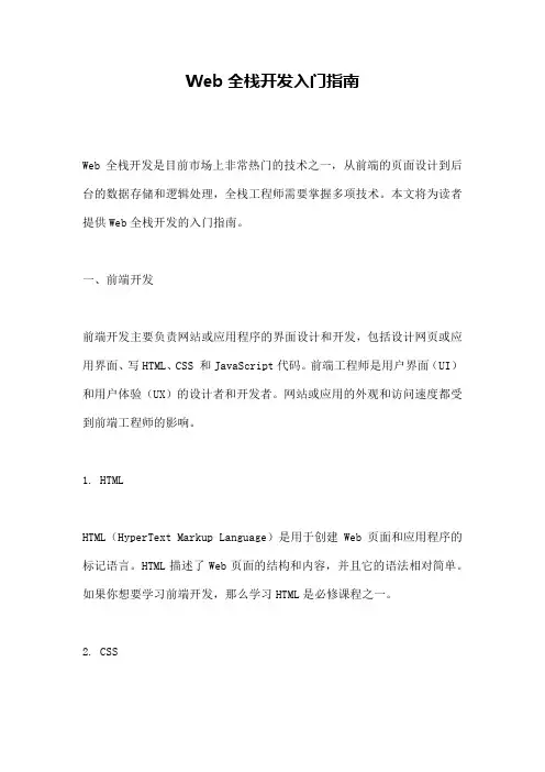 Web全栈开发入门指南