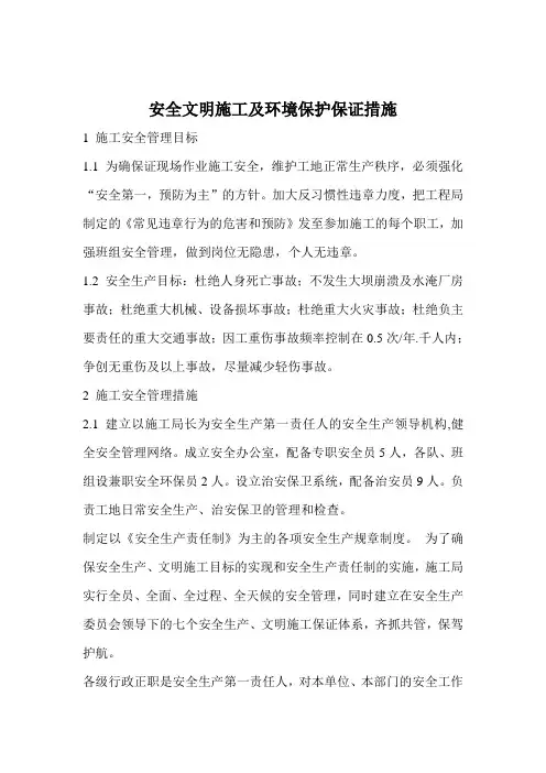 安全文明施工及环境保护保证措施