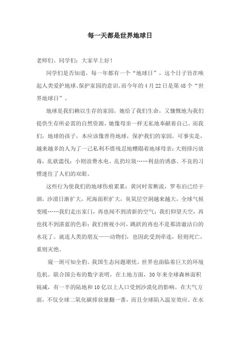 国旗下讲话世界地球日