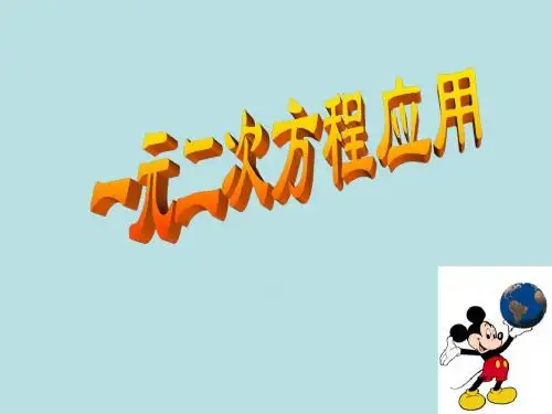 数学：4.3.1《用一元二次方程解决问题》课件(苏科版九上)