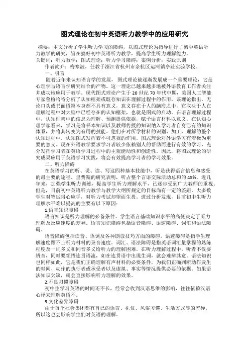 图式理论在初中英语听力教学中的应用研究