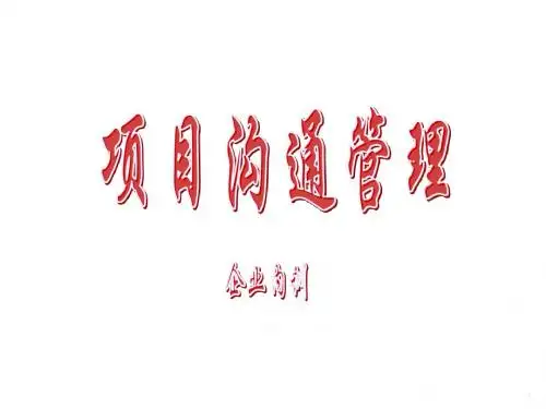 项目沟通管理培训