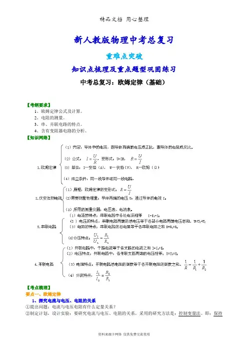 新人教版物理[中考总复习：欧姆定律(基础)知识点整理及重点题型梳理]
