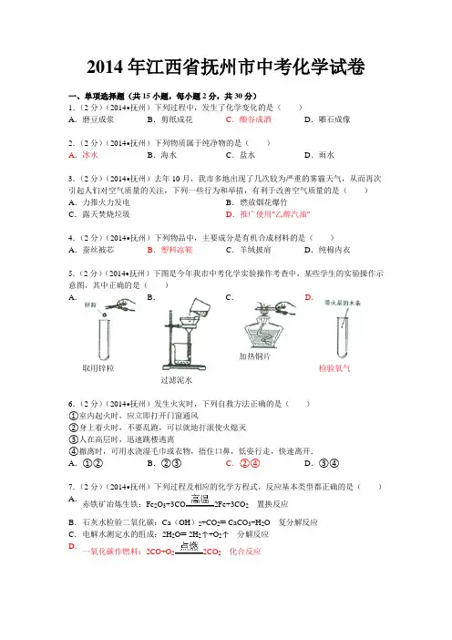 江西抚州中考化学试卷(word)附解析答案
