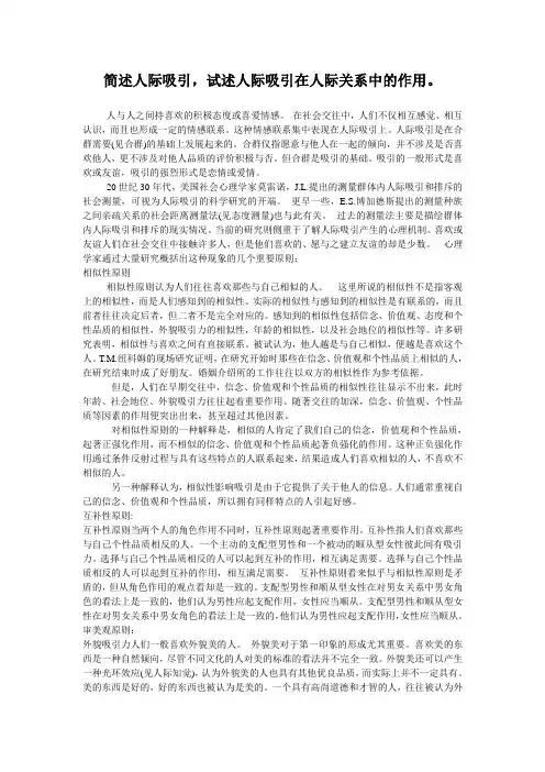 简述人际吸引,试述人际吸引在人际关系中的作用