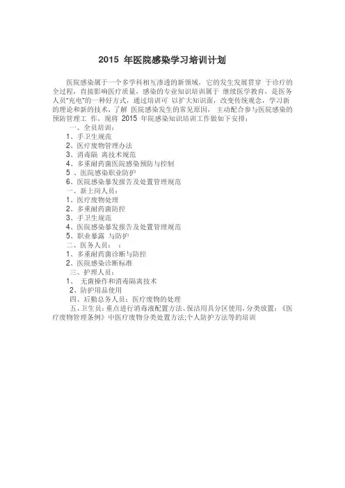 2015 年医院感染学习培训计划