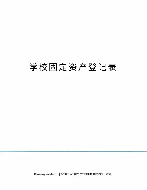 学校固定资产登记表