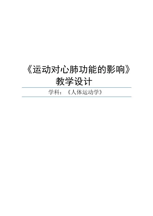 运动对心肺功能的影响教学设计