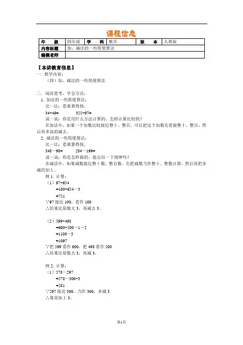 小学四年级数学第七册加、减法的一些简便算法