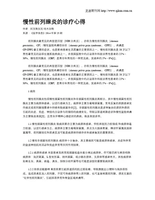 慢性前列腺炎的诊疗心得