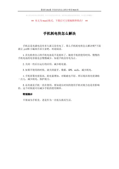 【最新2018】手机耗电快怎么解决-推荐word版 (1页)
