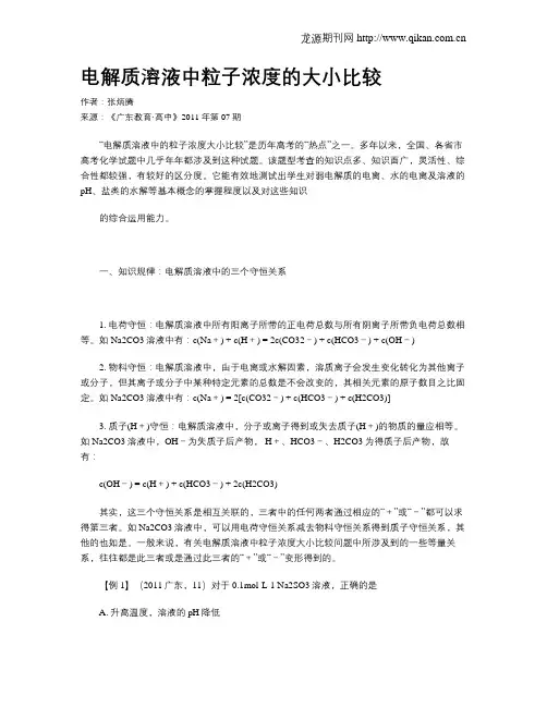 电解质溶液中粒子浓度的大小比较