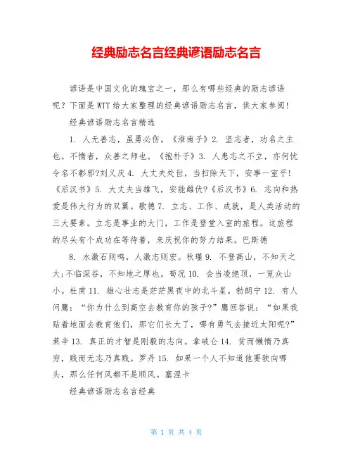 经典励志名言经典谚语励志名言