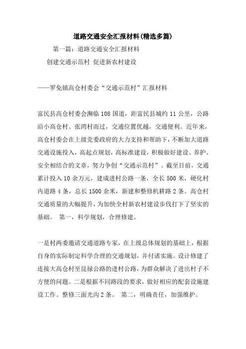 最新道路交通安全汇报材料(精选多篇)